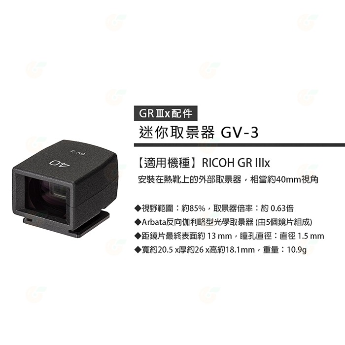 理光 RICOH GV-3 迷你外接取景器 GV3 原廠觀景窗公司貨 適用 GR IIIx GRIIIx GR3x-細節圖2