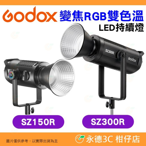 神牛 Godox SZ150R SZ300R 變焦 RGB 雙色溫 LED 持續燈 公司貨 FX光效 棚拍攝影燈 補光燈