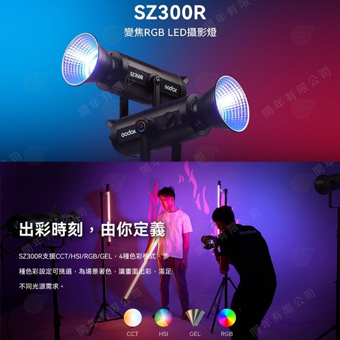 神牛 Godox SZ150R SZ300R 變焦 RGB 雙色溫 LED 持續燈 公司貨 FX光效 棚拍攝影燈 補光燈-細節圖4