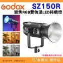 神牛 Godox SZ150R SZ300R 變焦 RGB 雙色溫 LED 持續燈 公司貨 FX光效 棚拍攝影燈 補光燈-規格圖8