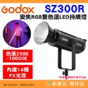 神牛 Godox SZ150R SZ300R 變焦 RGB 雙色溫 LED 持續燈 公司貨 FX光效 棚拍攝影燈 補光燈-規格圖8