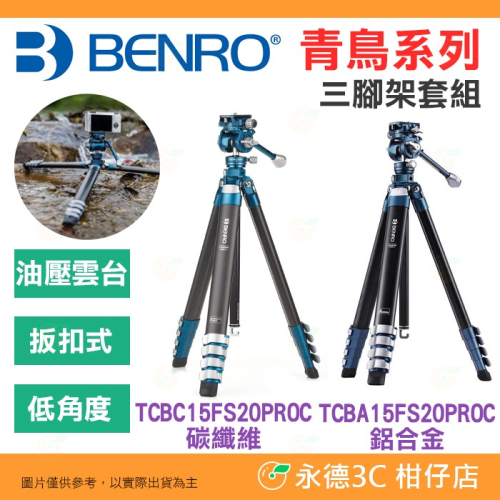 百諾 BENRO TCBC15FS20PROC TCBA15FS20PROC 青鳥系列碳纖維鋁合金三腳架油壓雲台 低角度