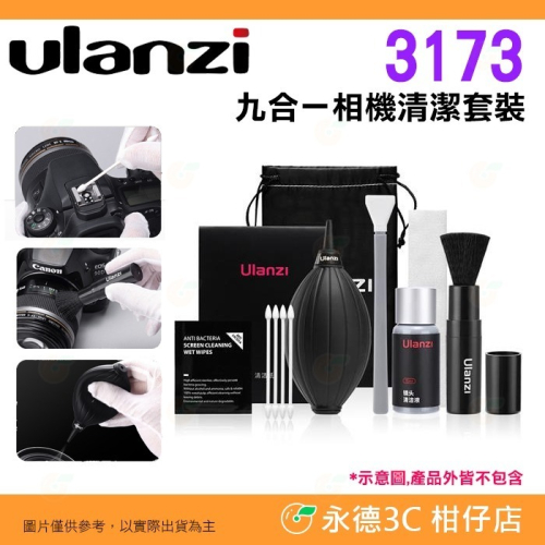 Ulanzi 3173 CO26 CO28 相機清潔套裝 吹球 吹塵球 清潔液 清潔布 擦拭布 拭鏡紙 全片幅 半片幅用