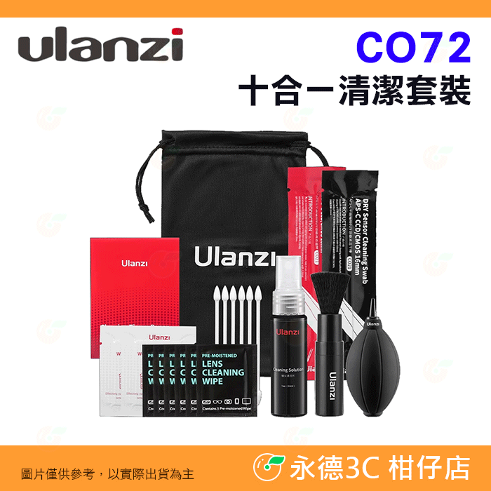 Ulanzi 3173 CO72 CO26 CO28 CO73 多合一 APSC 感光元件 相機清潔套組 一體式清潔吹球-細節圖2