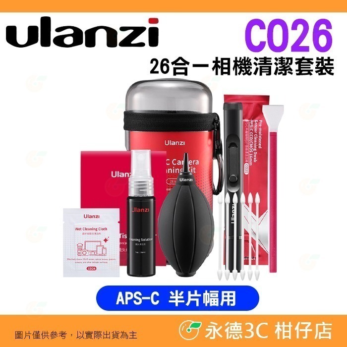 Ulanzi 3173 CO72 CO26 CO28 CO73 多合一 APSC 感光元件 相機清潔套組 一體式清潔吹球-細節圖3
