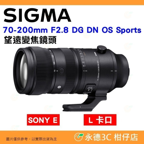 SIGMA 70-200mm F2.8 DG DN OS Sports 望遠變焦鏡頭 公司貨 SONY E-MOUNT