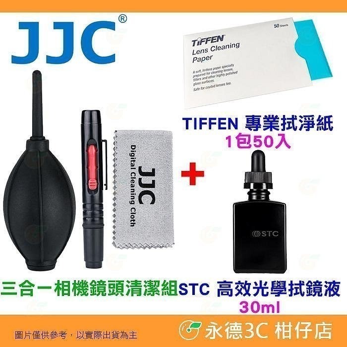 清潔組+TIFFEN拭鏡紙+STC清潔液