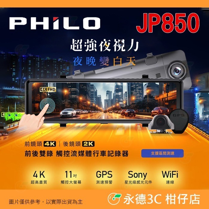 送128g 飛樂 Philo JP850 4K 前後雙鏡頭觸控螢幕電子後視鏡行車記錄器 公司貨測速照相倒車顯影行車紀錄器-細節圖8