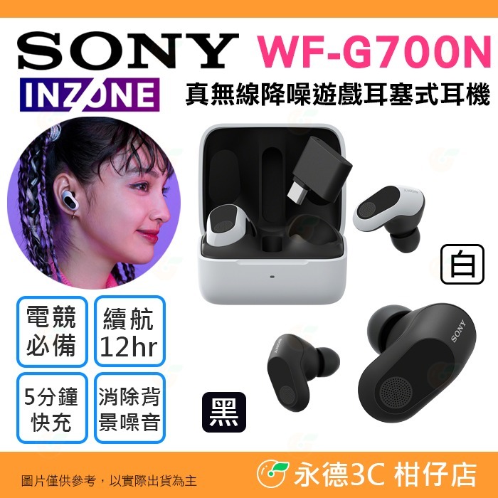 ⭐ SONY INZONE Buds WF-G700N 真無線降噪遊戲耳塞式耳機公司貨電競