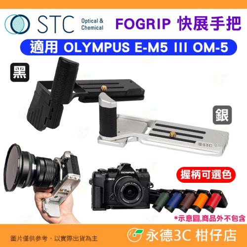 STC FOGRIP 快展手把 適用 OLYMPUS E-M5 III OM-5 黑 銀 不含側板 EM5III OM5