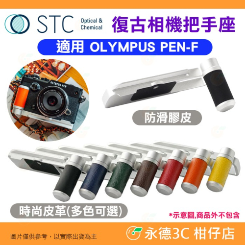 STC Retro Grip 復古鋁合金手把 適用 Olympus PEN-F PENF 相機把手底座 七色可選