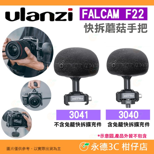 ✨ Ulanzi FALCAM F22 3040 3041 快拆蘑菇手把 公司貨 蘑菇頭 提籠 握持手柄 相機兔籠 用