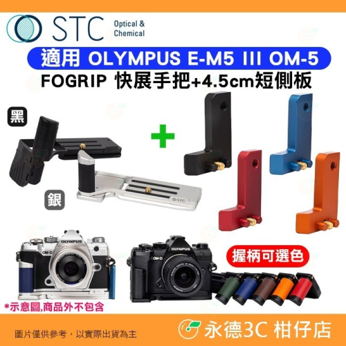 STC FOGRIP 快展手把 4.5cm短側板 適用 OLYMPUS E-M5 III OM-5 EM5III OM5