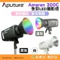 只有 Amaran 300C 攝影燈