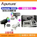 Amaran 300C 攝影燈+攜行包