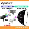 套餐組 愛圖仕 Aputure Amaran 300C 全彩 LED 攝影燈 公司貨 持續燈 補光燈 棚燈 聚光燈-規格圖9