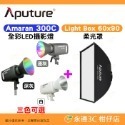 套餐組 愛圖仕 Aputure Amaran 300C 全彩 LED 攝影燈 公司貨 持續燈 補光燈 棚燈 聚光燈-規格圖9