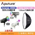 套餐組 愛圖仕 Aputure Amaran 300C 全彩 LED 攝影燈 公司貨 持續燈 補光燈 棚燈 聚光燈-規格圖9