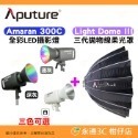 套餐組 愛圖仕 Aputure Amaran 300C 全彩 LED 攝影燈 公司貨 持續燈 補光燈 棚燈 聚光燈-規格圖9