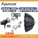 套餐組 愛圖仕 Aputure Amaran 300C 全彩 LED 攝影燈 公司貨 持續燈 補光燈 棚燈 聚光燈-規格圖9