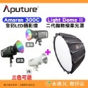 套餐組 愛圖仕 Aputure Amaran 300C 全彩 LED 攝影燈 公司貨 持續燈 補光燈 棚燈 聚光燈-規格圖9