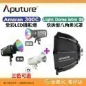 套餐組 愛圖仕 Aputure Amaran 300C 全彩 LED 攝影燈 公司貨 持續燈 補光燈 棚燈 聚光燈-規格圖9