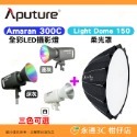 套餐組 愛圖仕 Aputure Amaran 300C 全彩 LED 攝影燈 公司貨 持續燈 補光燈 棚燈 聚光燈-規格圖9
