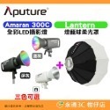 套餐組 愛圖仕 Aputure Amaran 300C 全彩 LED 攝影燈 公司貨 持續燈 補光燈 棚燈 聚光燈-規格圖9