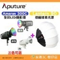 套餐組 愛圖仕 Aputure Amaran 300C 全彩 LED 攝影燈 公司貨 持續燈 補光燈 棚燈 聚光燈-規格圖9