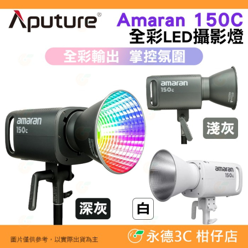 套餐組 愛圖仕 Aputure Amaran 150C 全彩 LED 攝影燈 公司貨 持續燈 補光燈 棚燈 特效 直播