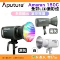 只有Amaran 150C攝影燈