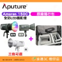 Amaran 150C 攝影燈+攜行包