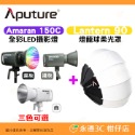 套餐組 愛圖仕 Aputure Amaran 150C 全彩 LED 攝影燈 公司貨 持續燈 補光燈 棚燈 特效 直播-規格圖9