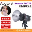 愛圖仕 Aputure Amaran 200X S 雙色溫聚光燈 公司貨 LED持續燈 補光燈 攝影棚 棚燈 200XS-規格圖3