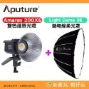 愛圖仕 Aputure Amaran 200X S 雙色溫聚光燈 公司貨 LED持續燈 補光燈 攝影棚 棚燈 200XS-規格圖3