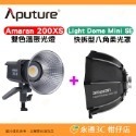 愛圖仕 Aputure Amaran 200X S 雙色溫聚光燈 公司貨 LED持續燈 補光燈 攝影棚 棚燈 200XS-規格圖3