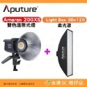 愛圖仕 Aputure Amaran 200X S 雙色溫聚光燈 公司貨 LED持續燈 補光燈 攝影棚 棚燈 200XS-規格圖3