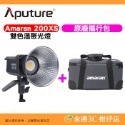 愛圖仕 Aputure Amaran 200X S 雙色溫聚光燈 公司貨 LED持續燈 補光燈 攝影棚 棚燈 200XS-規格圖3