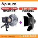 愛圖仕 Aputure Amaran 200X S 雙色溫聚光燈 公司貨 LED持續燈 補光燈 攝影棚 棚燈 200XS-規格圖3