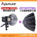 愛圖仕 Aputure Amaran 200X S 雙色溫聚光燈 公司貨 LED持續燈 補光燈 攝影棚 棚燈 200XS-規格圖3