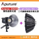 愛圖仕 Aputure Amaran 200X S 雙色溫聚光燈 公司貨 LED持續燈 補光燈 攝影棚 棚燈 200XS-規格圖3