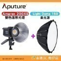 愛圖仕 Aputure Amaran 200X S 雙色溫聚光燈 公司貨 LED持續燈 補光燈 攝影棚 棚燈 200XS-規格圖3