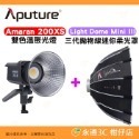 愛圖仕 Aputure Amaran 200X S 雙色溫聚光燈 公司貨 LED持續燈 補光燈 攝影棚 棚燈 200XS-規格圖3