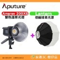 愛圖仕 Aputure Amaran 200X S 雙色溫聚光燈 公司貨 LED持續燈 補光燈 攝影棚 棚燈 200XS-規格圖3