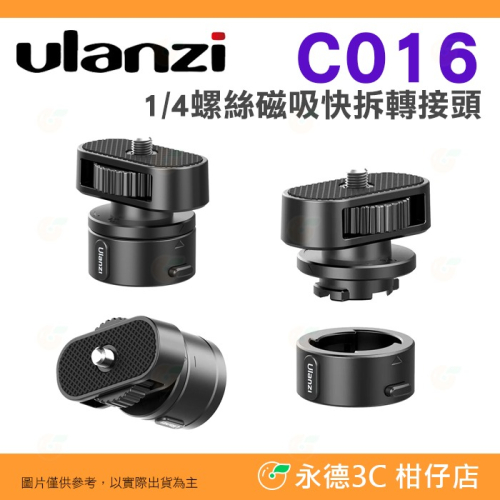 ⭐ Ulanzi Go-Quick II C016 1/4螺絲 磁吸快拆轉接頭 GOPRO 運動相機 拓展配件 雲台