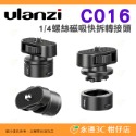 ⭐ Ulanzi Go-Quick II C016 1/4螺絲 磁吸快拆轉接頭 GOPRO 運動相機 拓展配件 雲台-規格圖7