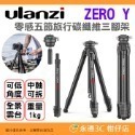 ❤️ Ulanzi Zero V 零感碳纖維三腳架 Arca快拆 油壓雲台 中軸倒置 低角度 攝影 錄影 Vlog-規格圖8