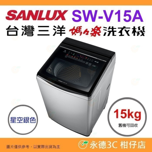 送好禮 含拆箱定位+舊機回收 台灣三洋 SANLUX SW-V15A 單槽洗衣機 15kg 公司貨 變頻超音波 直立式