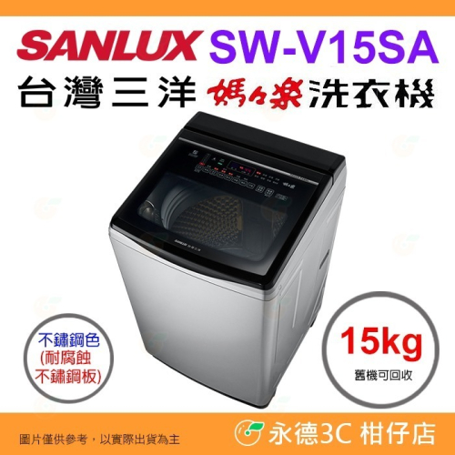 送好禮 含拆箱定位+舊機回收 台灣三洋 SANLUX SW-V15SA 單槽洗衣機 15kg 公司貨 變頻超音波 直立式