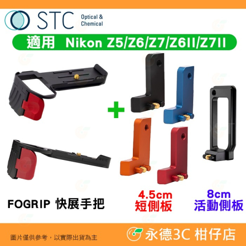 STC FOGRIP 快展手把 4.5cm 側板 8cm 活動側板 L型底座 適用 Nikon Z5 Z6 Z7 II